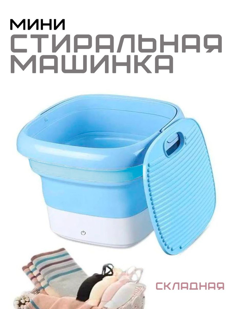 Портативная стиральная машина со складным ведром, цвет голубой / Стиральная машинка компактная, от сети, #1
