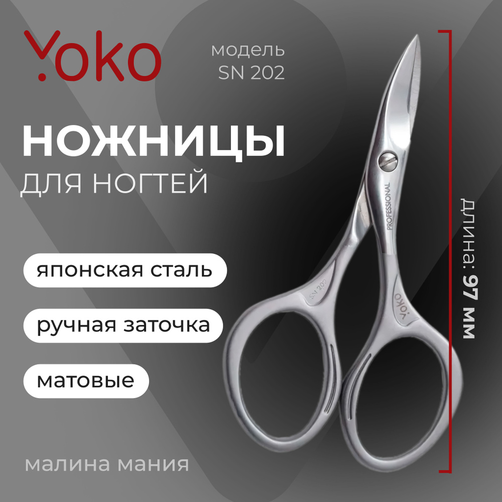 YOKO Ножницы для ногтей SN 202 японская сталь, матовые, 9.7 см #1