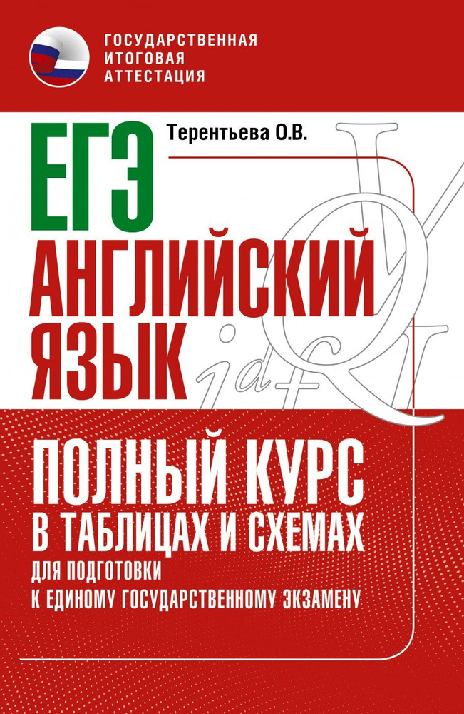 ЕГЭ. Английский язык. Полный курс в таблицах и схемах для подготовки к ЕГЭ  #1