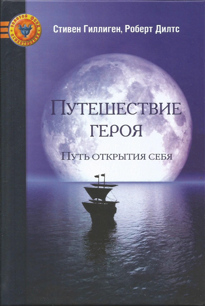 Путешествие героя. Путь открытия себя. Гиллиген Стивен, Дилтс Роберт | Гиллиген Стивен, Дилтс Роберт #1