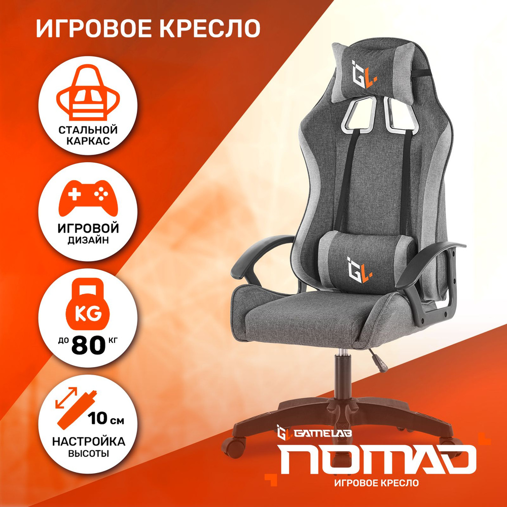 Кресло компьютерное игровое GAMELAB NOMAD Breeze Grey (ткань, светло-серый)  #1