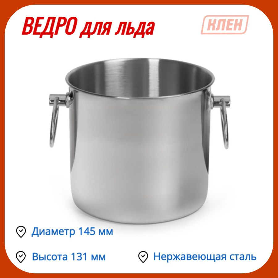 КленМаркет Ведерко для льда, Со щипцами, 2.6 л, диаметр 14.5 см  #1