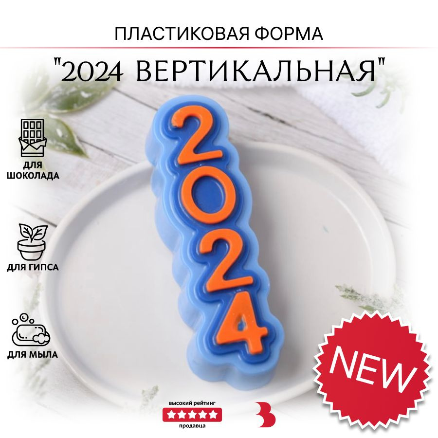 Пластиковая форма для мыла, шоколада, гипса "2024 Вертикальная"  #1