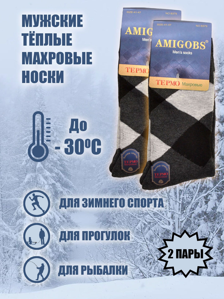 Носки AMIGOBS, 2 пары #1