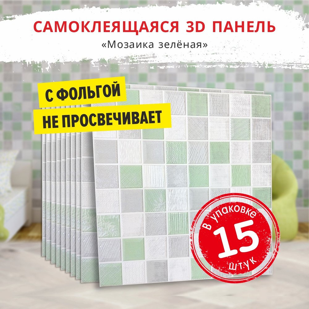 Самоклеящиеся мягкие 3д ПВХ панели для стен и потолка "Мозаика зеленая" 15 шт. фартук кухонный на стену #1