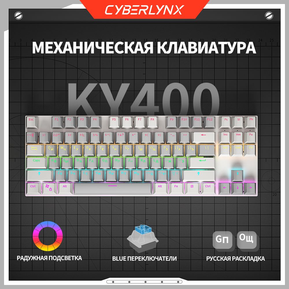 CyberLynx Игровая клавиатура проводная Cyberlynx KY400 механическая клавиатура для компьютера 87 клавиш(раскладка #1