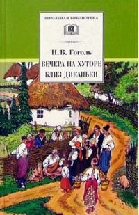 Вечера на хуторе близ Диканьки: Повести, изданные пасичником Рудым Паньком | Гоголь Николай Васильевич #1