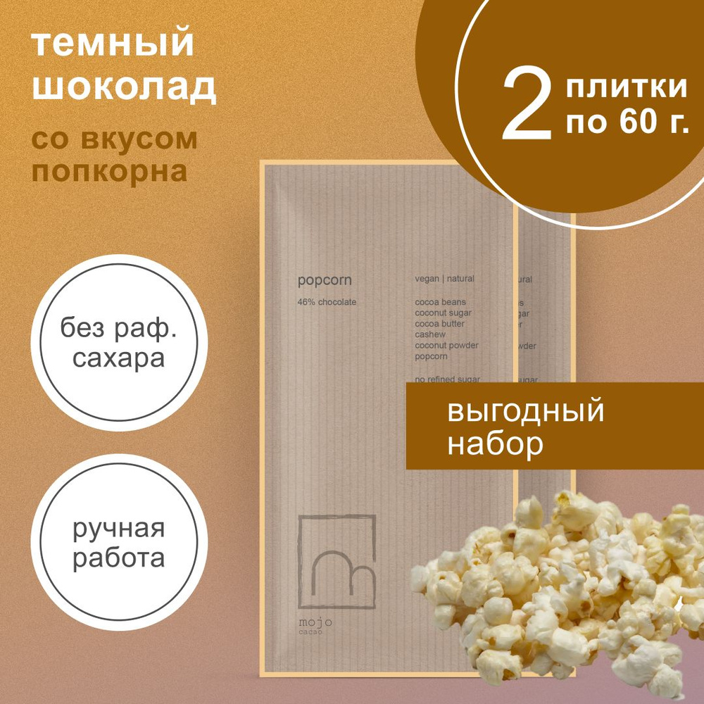 Шоколад темный без сахара Popcorn 60г x2 натуральный #1