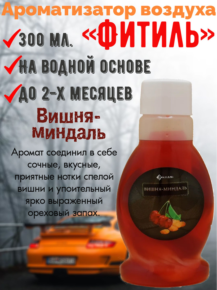 Ароматизатор Khani "Fresh Mist "Фитиль", Вишня-Миндаль, 300 мл. #1