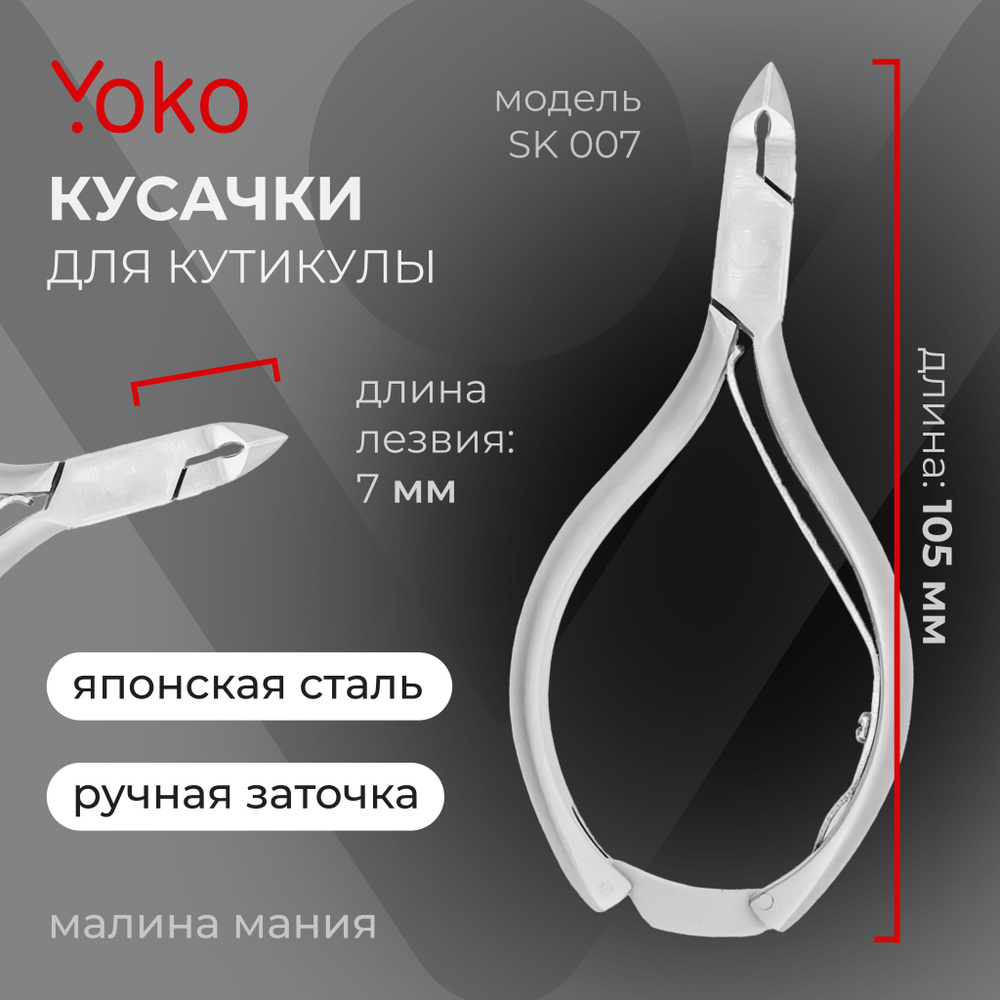 Кусачки для кутикулы Yoko SK 007 японская сталь, одинарная пружина, замок, кромка 7 мм  #1