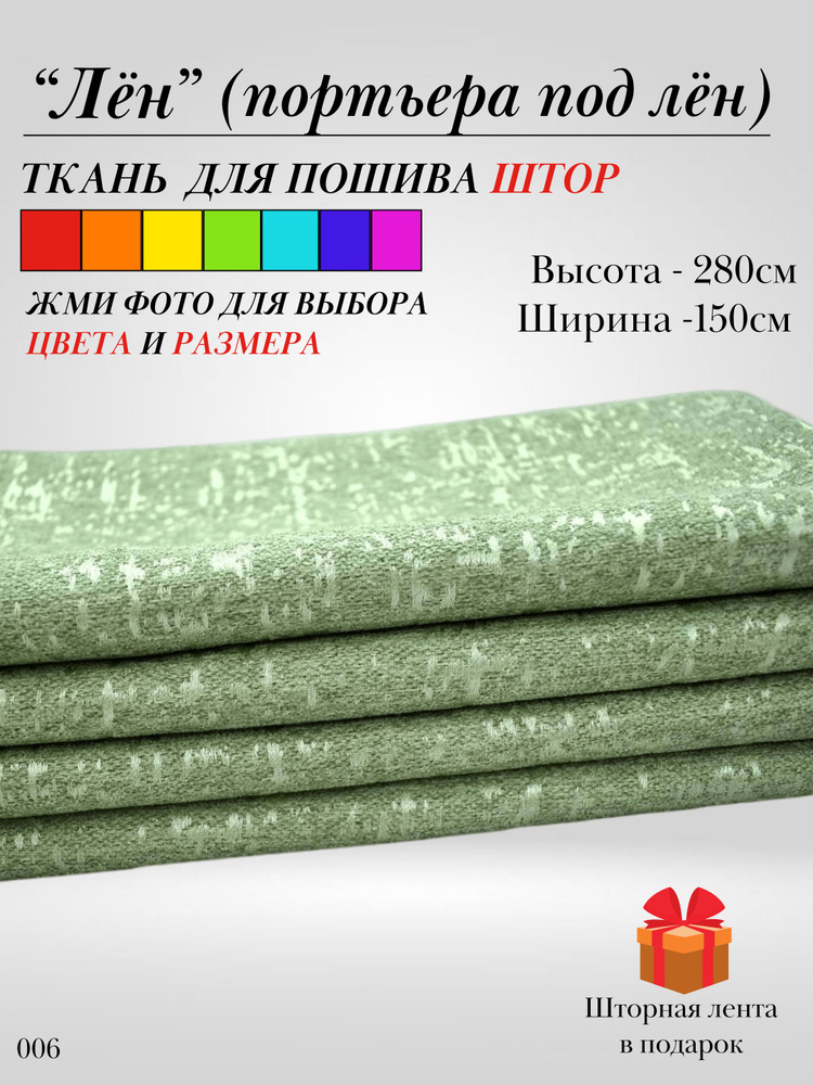 Grand Textile Штора отрезная 280х150см, Зелёный (светлый) #1