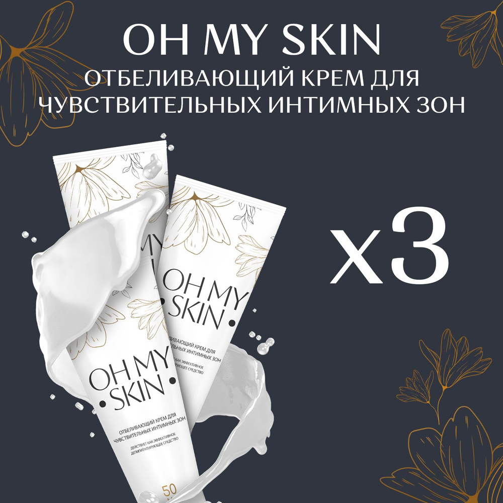 Отбеливающий крем для кожи Oh my skin #1