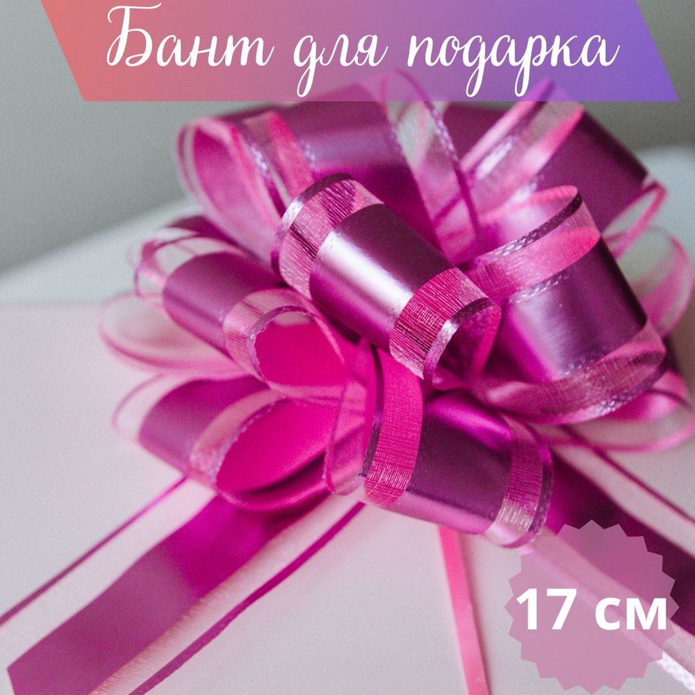 Бант для подарка большой для упаковки подарка розовый #1
