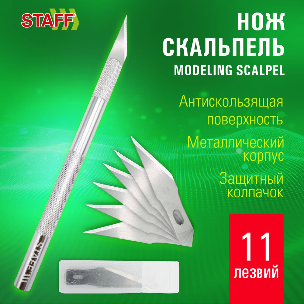 Канцелярский нож 8мм скальпель макетный, комплект 11 лезвий, металлический корпус, Staff  #1