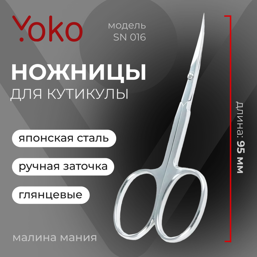 YOKO SN 016 Ножницы для кутикулы #1
