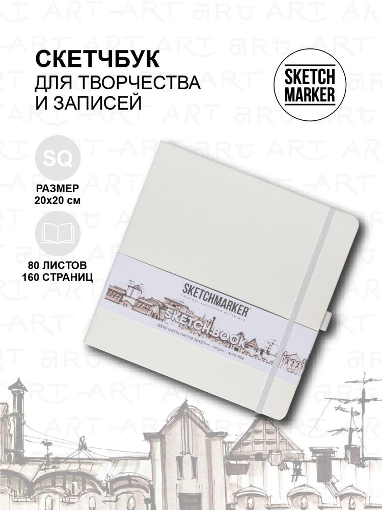 Скетчбук для рисования квадратный, блокнот для скетчинга Sketchmarker 140г/кв.м 20*20cм 80л твердая обложка, #1