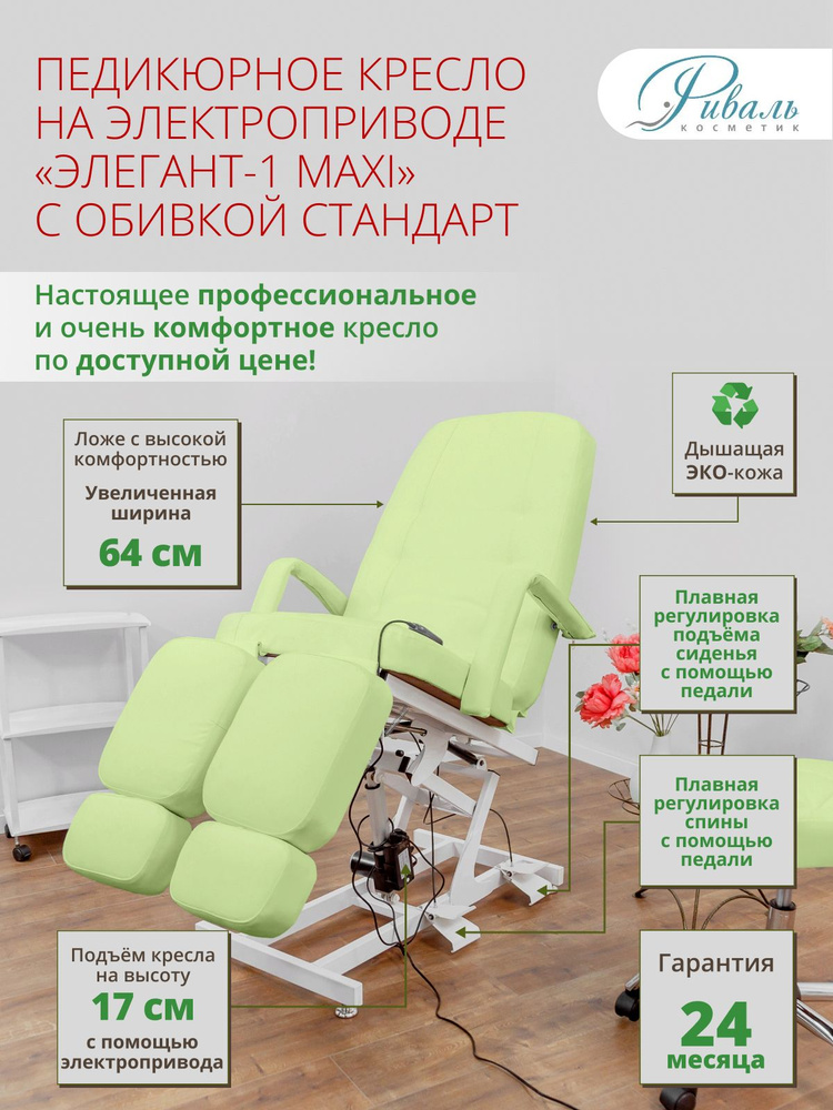 Педикюрное кресло "Элегант-1 МАКСИ", Риваль, 1 мотор, обивка мягкая зеленая стандарт 9 см/кресло для #1