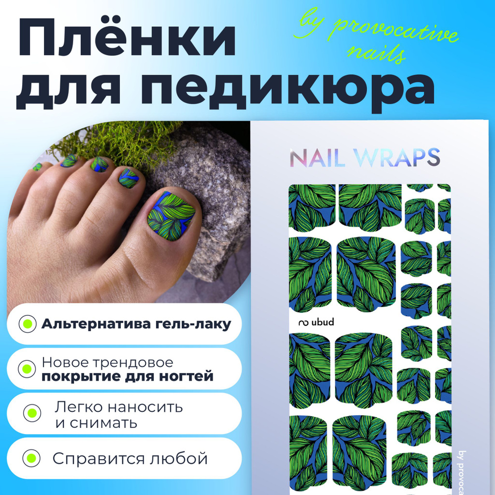 Пленки для педикюра by provocative nails - Ubud #1