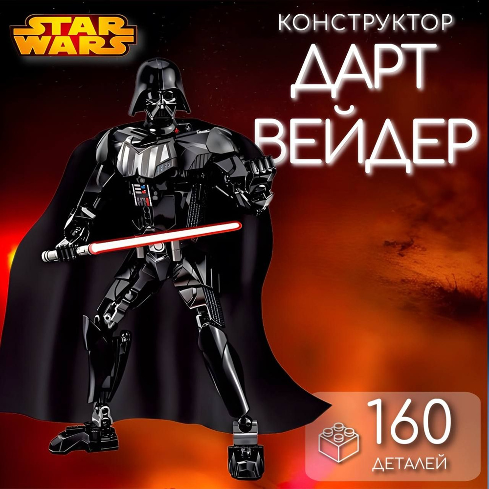 Конструктор Star Wars Звездные войны Дарт Вейдер / конструктор для мальчика стар варс  #1