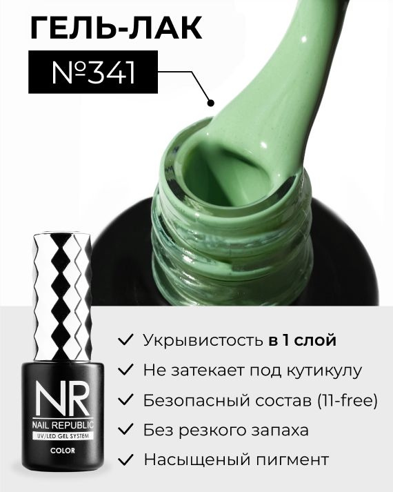 NR-341 Гель-лак, Молодая зелень (10 мл) #1
