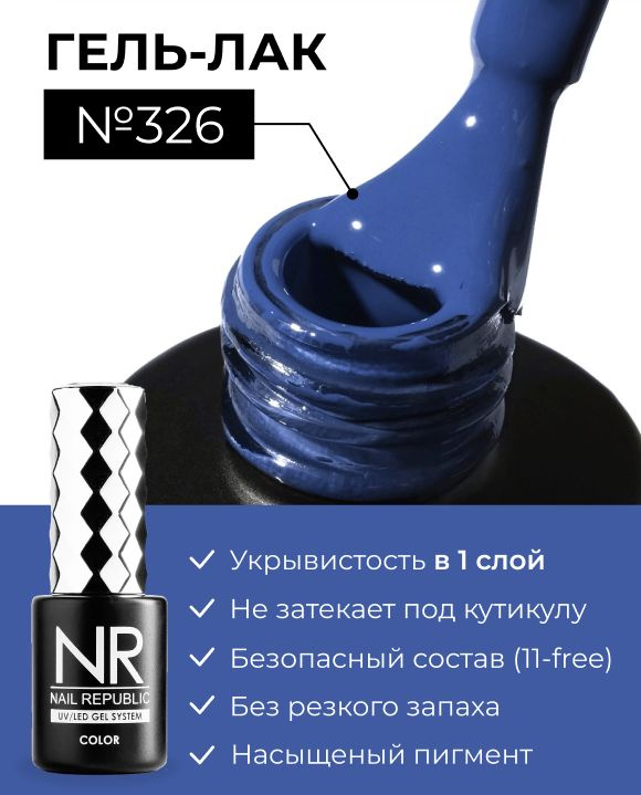 NR-326 Гель-лак, Синий капри (10 мл) #1