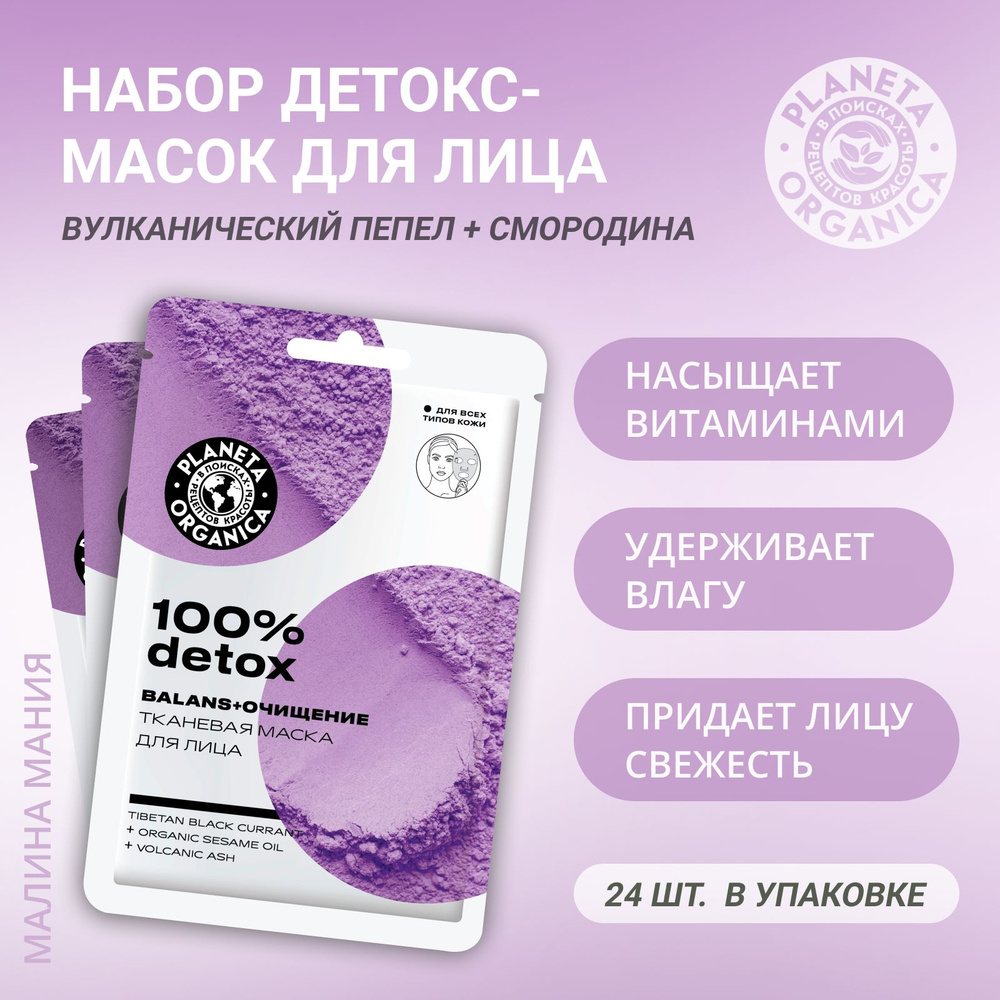 PLANETA ORGANICA Набор тканевых масок для лица "100% DETOX" 30 гр, 24 шт. в коробке  #1