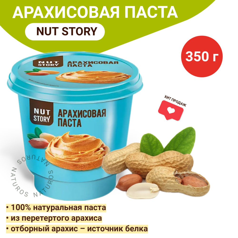 Паста арахисовая Nut Story, 350 гр. #1