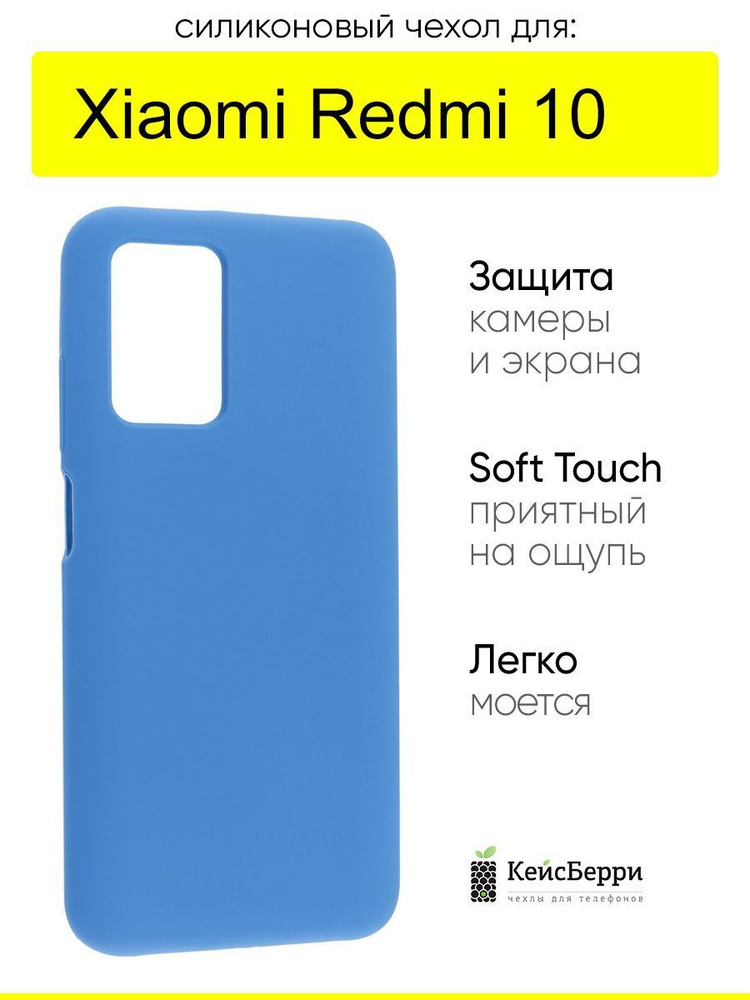 Чехол для Xiaomi Redmi 10, серия SiliconeCase #1