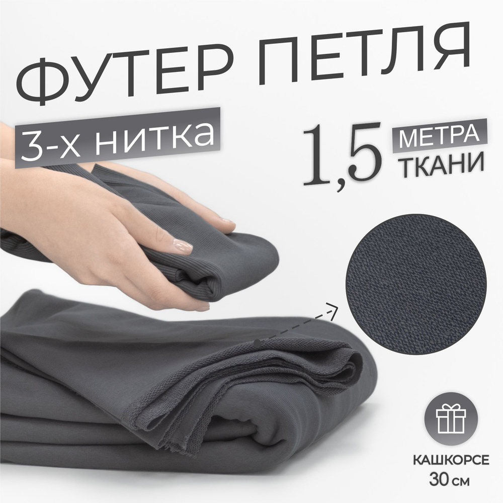 Ткань Футер 3-х нитка петля Темно-серый, качество Компакт Пенье (отрез 1,85м х 1,5м) + Кашкорсе в тон #1