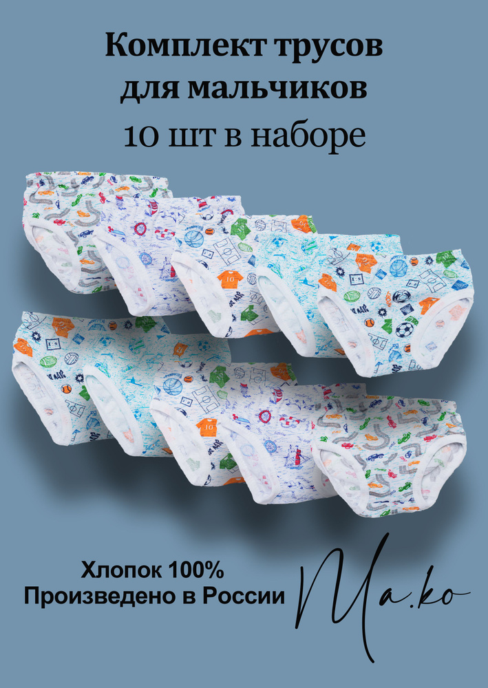 Трусы слипы Ma.Ko, 10 шт #1