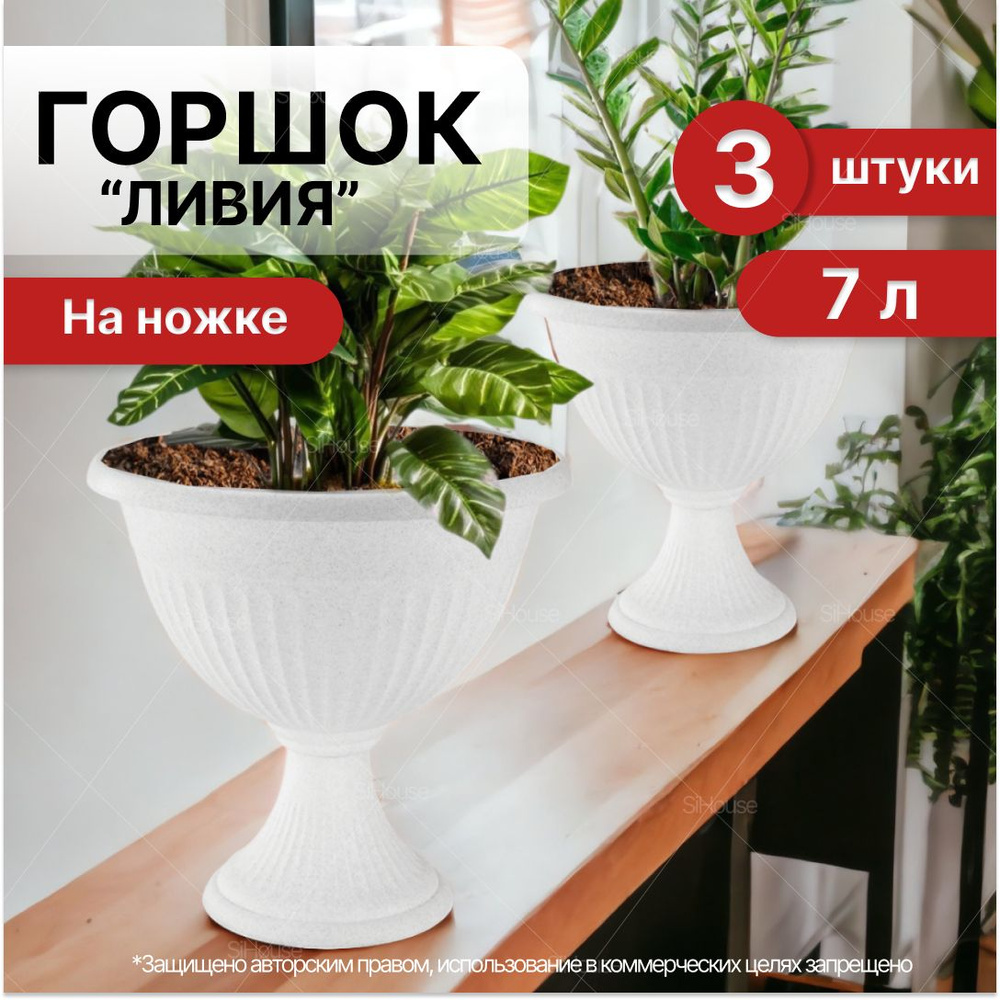 Кашпо для цветов 7 л / Вазон на ножке 3 шт - купить с доставкой по ...