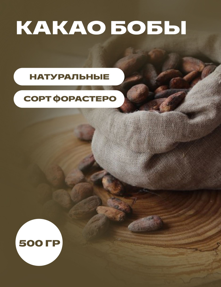 Какао бобы натуральные сорт Форастеро 0,5 кг #1