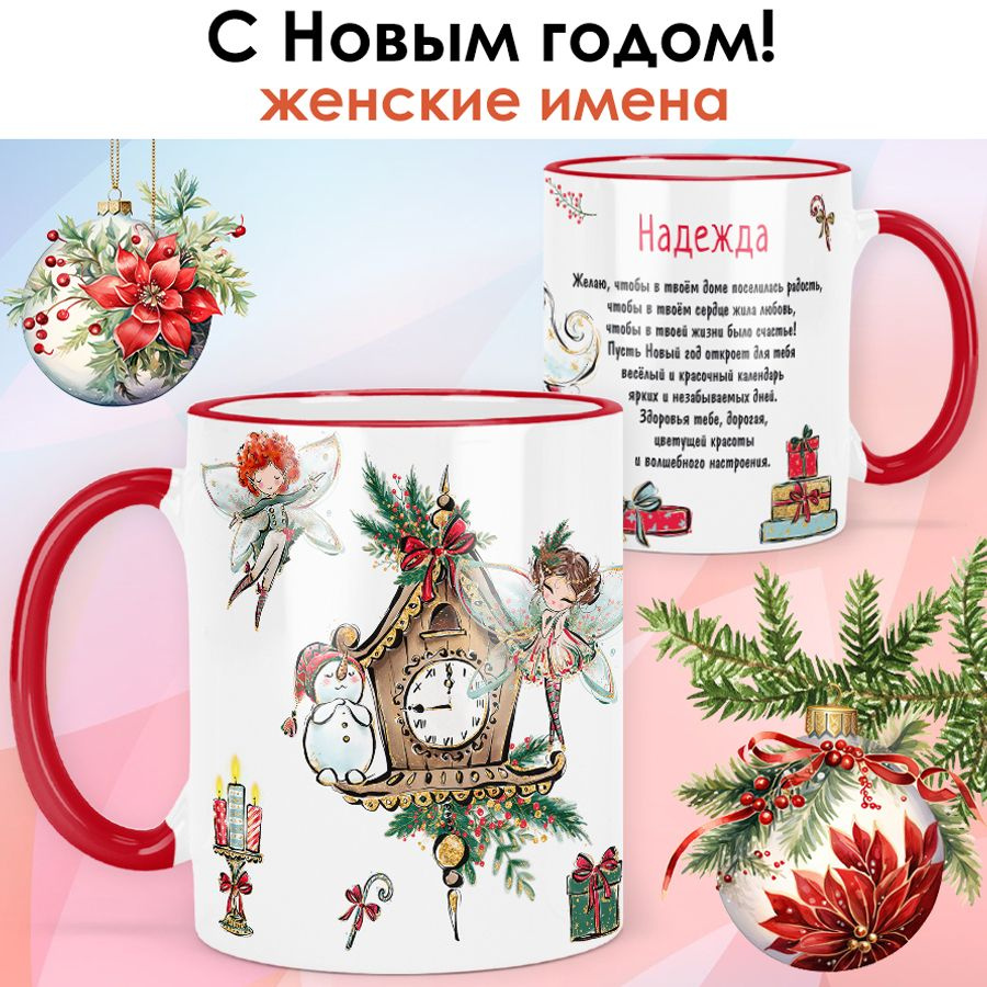 print LOOK / Кружка с именем Надежда "Новогодняя сказка" подарок на Новый год, чашка новогодняя женская #1