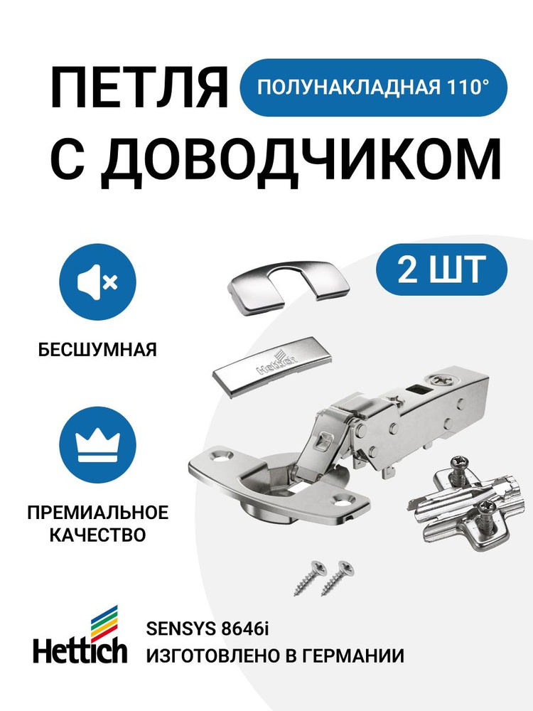 Мебельная полунакладная петля для тонких фасадов HETTICH SENSYS Германия с доводчиком угол открывания #1