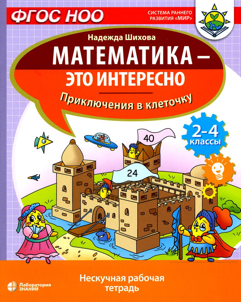 Математика - это интересно. Приключения в клеточку. нескучная рабочая  тетрадь. 2-4 кл - купить с доставкой по выгодным ценам в интернет-магазине  OZON (1293810920)