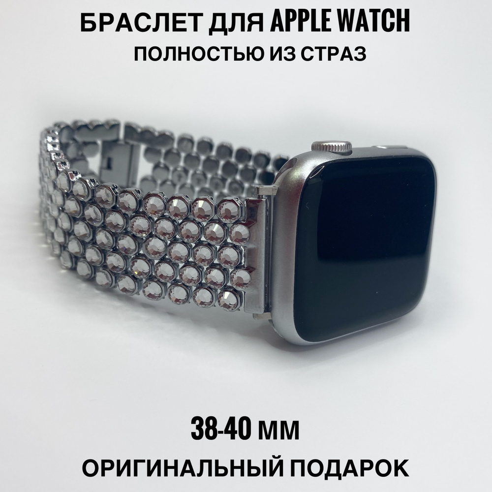 Ремешок со стразами для Apple Watch 38-41 мм - купить с доставкой по  выгодным ценам в интернет-магазине OZON (1279939038)