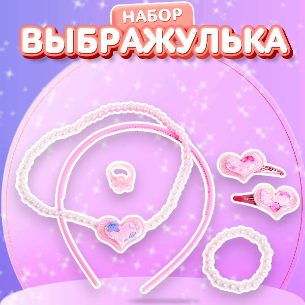 Набор украшений для девочек , детская бижутерия Выбражулька "Розовое сердце" 6 предметов: ободок, заколки, #1