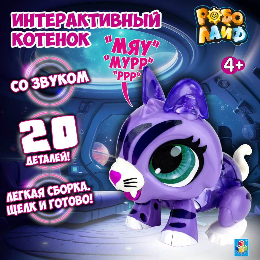 Интерактивная кошка игрушка 1TOY РобоЛайф, умный домашний питомец, котенок робот со звуком  #1