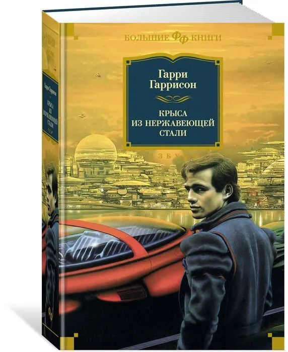 Крыса из нержавеющей стали. Гаррисон Г. | Гаррисон Г. #1