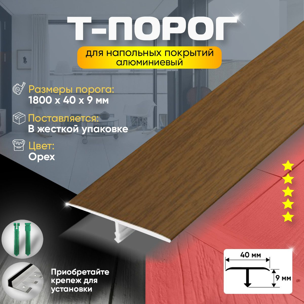 Т-Образный порог для пола, Алюминиевый 1800х40мм Орех #1