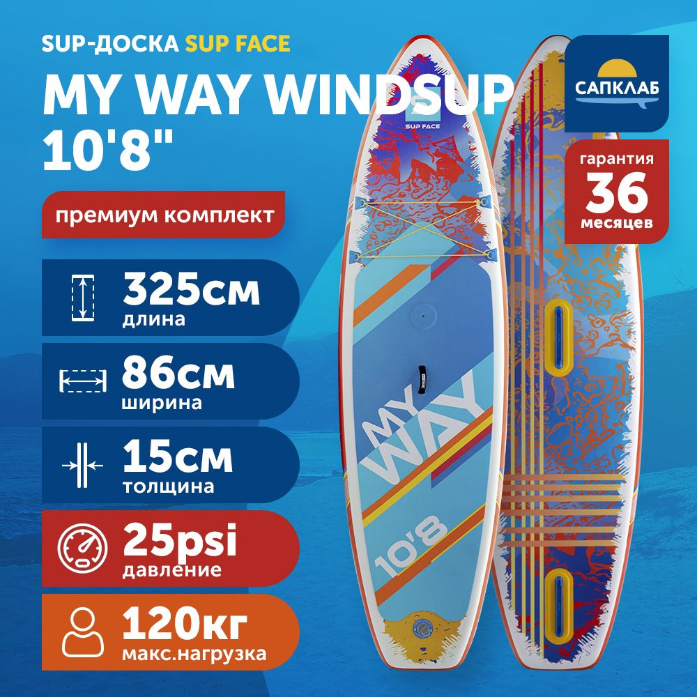 Сапборд SUP face My Way Windsup 10.8x34x6 (325x86x15 см) для виндсерфинга надувной двухслойный / доска #1