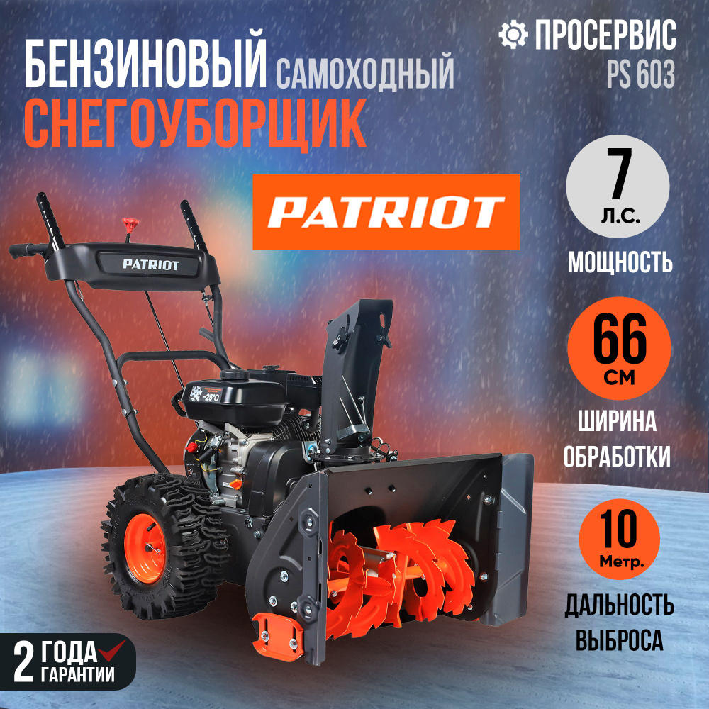 Снегоуборщик бензиновый самоходный PATRIOT PS 603, 7л.с, ширина обработки 56-66см, высота 42см, ручной #1