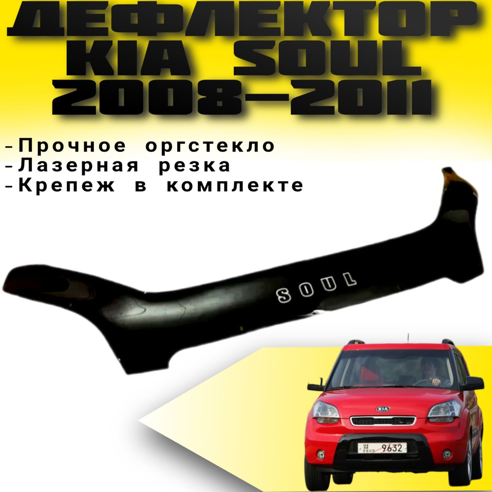 Дефлектор капота VIP TUNING KIA Soul c 2008-2011 г.в./ накладка ветровик на капот Киа Соул  #1