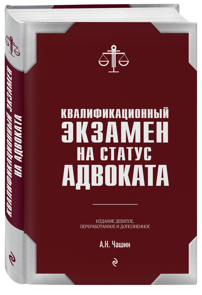 Квалификационный экзамен на статус адвоката. 9-е издание, переработанное и дополненное. | Чашин Александр #1