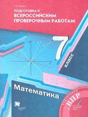 ВПР. Буцко. Математика 7 кл. Подготовка к ВПР к уч. Мерзляк. ФГОС. | Буцко Елена Владимировна  #1