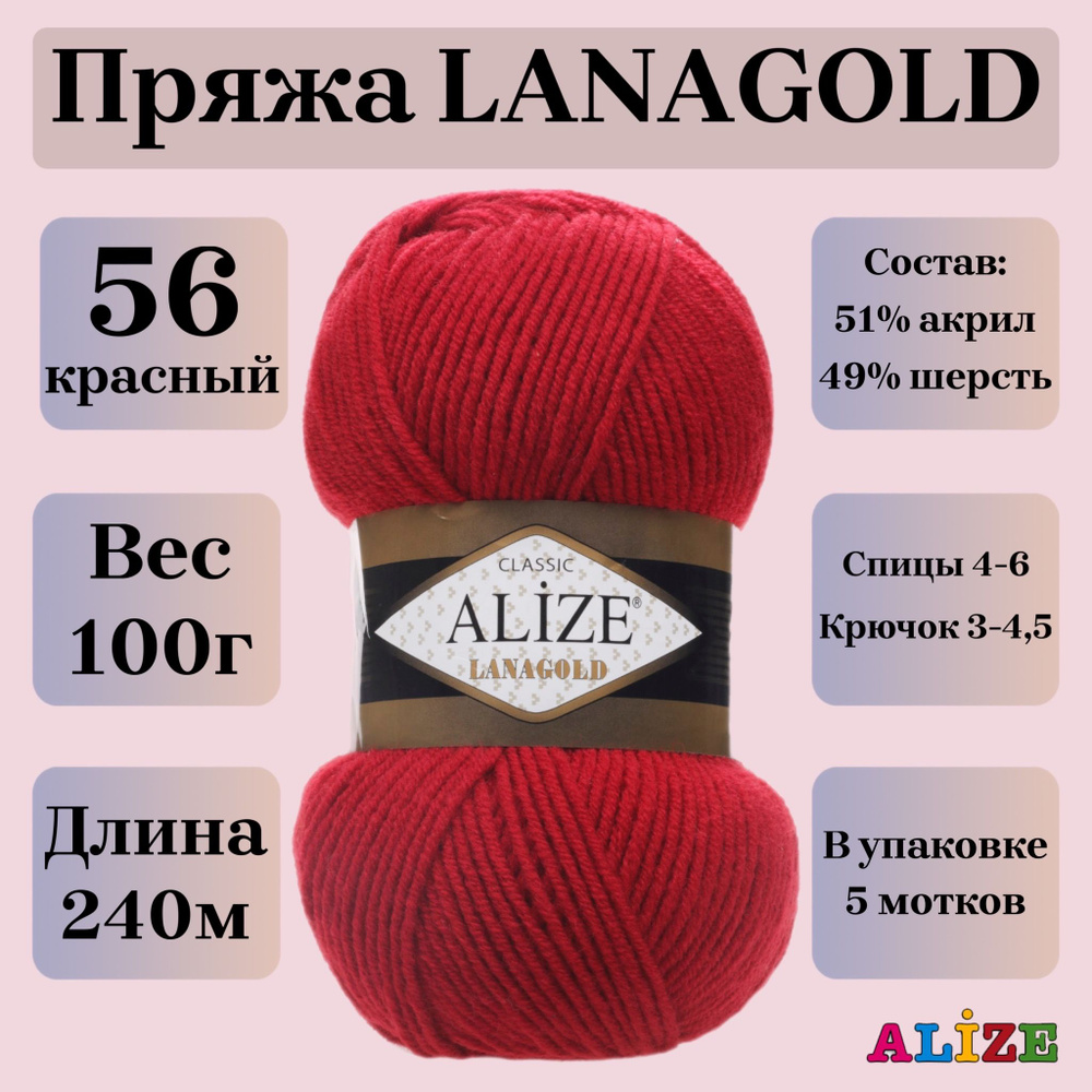 Пряжа для вязания Alize Lanagold, цвет 56 красный, 100г, 240м, 5шт/упак  #1