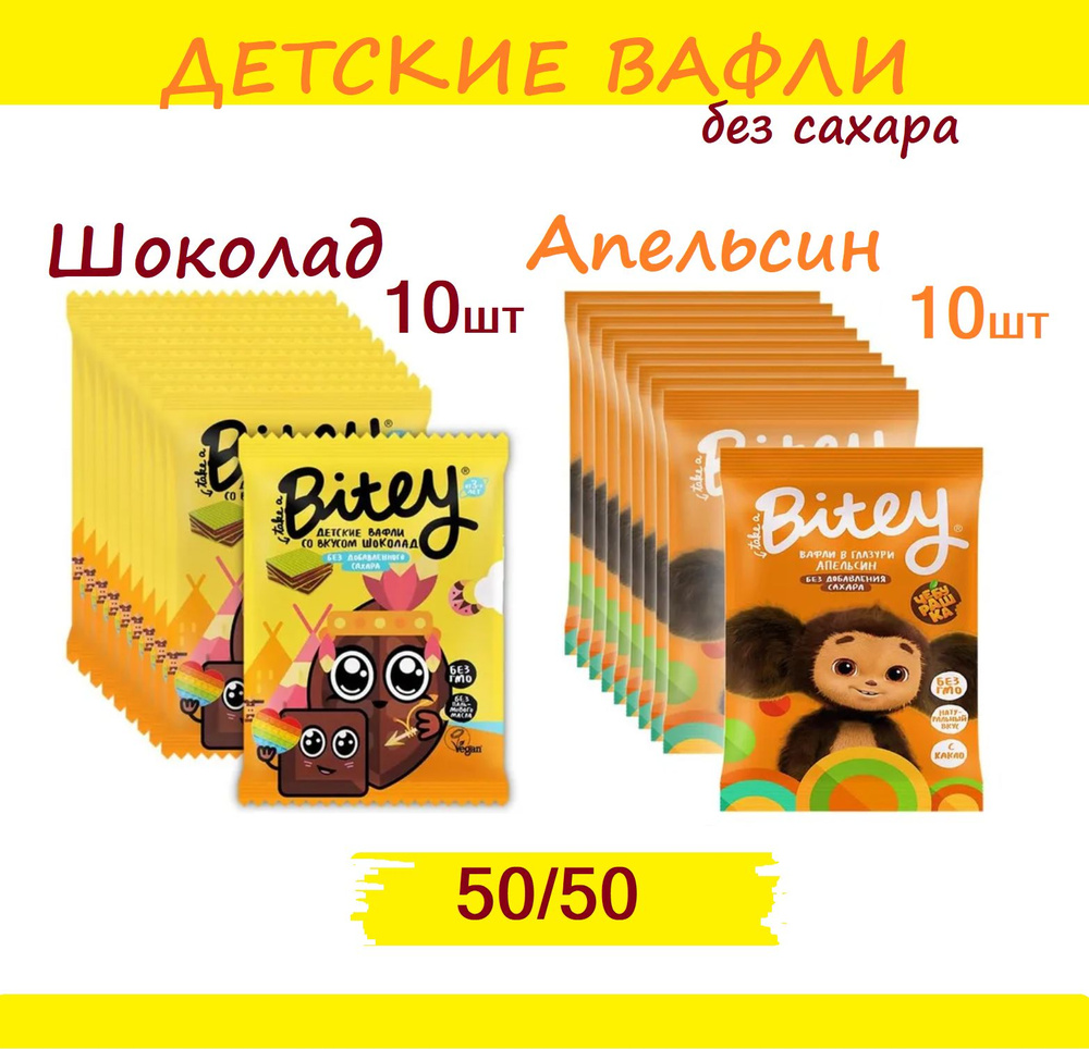 50/50 Вафли без сахара Bitey ШОКОЛАД 10шт + Чебурашка АПЕЛЬСИН 10 шт #50/50  #1