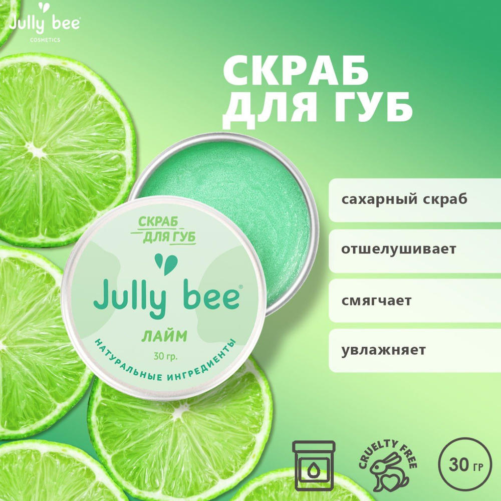 Jully bee Скраб для губ Лайм, от сухости и шелушения, 30 гр. #1