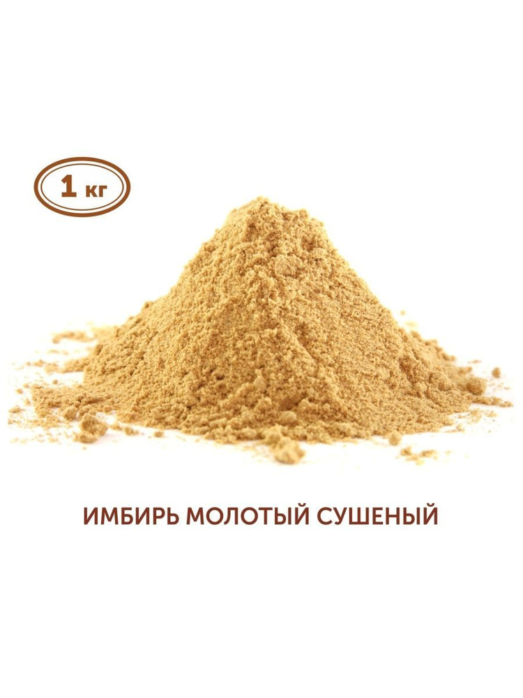 Имбирь сушеный молотый 1 кг - купить с доставкой по выгодным ценам в ...