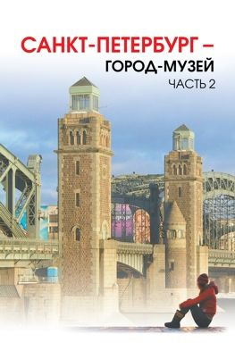 Санкт-Петербург - город-музей. Часть 2. В 2-х книгах #1